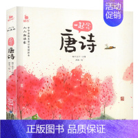 一起念唐诗 [正版]小小朗读家中华经典诵读本儿童一起念识字歌 3-6岁幼儿国学启蒙早教书幼儿园学前班宝宝幼儿绘本读物注音