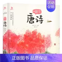 一起念唐诗 [正版]小小朗读家中华经典诵读本儿童一起念识字歌 3-6岁幼儿国学启蒙早教书幼儿园学前班宝宝幼儿绘本读物注音