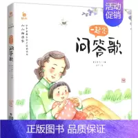 一起念问答歌 [正版]小小朗读家中华经典诵读本儿童一起念识字歌 3-6岁幼儿国学启蒙早教书幼儿园学前班宝宝幼儿绘本读物注