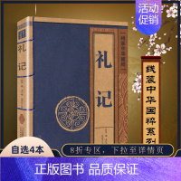 [正版] 礼记 线装中华国粹 国学经典中国文化古典文学书籍文白对照原文译文注释插图儒家哲学青少年版成人版无障碍阅读读