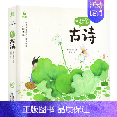 一起念古诗 [正版]小小朗读家中华经典诵读本儿童一起念识字歌 3-6岁幼儿国学启蒙早教书幼儿园学前班宝宝幼儿绘本读物注音