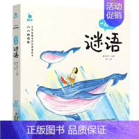 一起猜谜语 [正版]小小朗读家中华经典诵读本儿童一起念识字歌 3-6岁幼儿国学启蒙早教书幼儿园学前班宝宝幼儿绘本读物注音