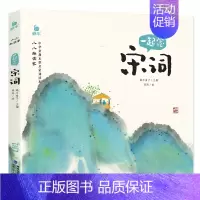 一起念宋词 [正版]小小朗读家中华经典诵读本儿童一起念识字歌 3-6岁幼儿国学启蒙早教书幼儿园学前班宝宝幼儿绘本读物注音
