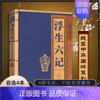 [正版]书籍白话浮生六记线装中华国粹 国学经典中国文化古典文学书籍文白对照原文译文注释插图文言文青少年版成人版无障碍阅读
