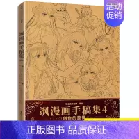 [正版]书飒漫画手稿集4四创作的旋律全线人气作品主笔手稿大公开创作过程心得与技巧分享飒漫画原创团队精心打造系列周边动漫画