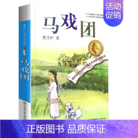 马戏团 [正版]樱桃小庄全套曹文轩纯美小说系列初中小学生课外阅读书籍三四五六年级经典书目江苏凤凰少年儿童出版社安徒生儿童