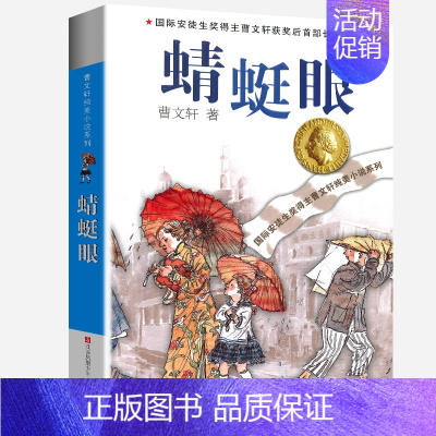 蜻蜓眼 [正版]樱桃小庄全套曹文轩纯美小说系列初中小学生课外阅读书籍三四五六年级经典书目江苏凤凰少年儿童出版社安徒生儿童