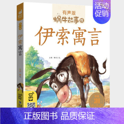 伊索寓言 [正版]中国民间故事集人教版注音小学生三四五年级适用课外大全经典中华古代神话传说有声读物绘本全套中外选蜗牛绘会