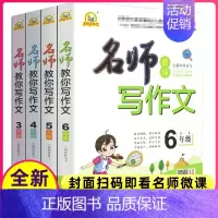 [正版]小学生名师教你写作文全套共4本三四五六年级统编版作文书名师手把手帮你解决作文难题同步课堂轻松提高作文成绩名师技巧