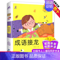 [正版]成语接龙图书蜗牛成长树有声版全彩注音版拼音早教儿童成语故事童书书少儿童读物故事书3-6-9-12小学生亲子阅读课