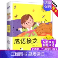 [正版]成语接龙图书蜗牛成长树有声版全彩注音版拼音早教儿童成语故事童书书少儿童读物故事书3-6-9-12小学生亲子阅读课
