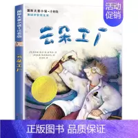 云朵工厂(注音版) [正版]云朵工厂注音版国际大奖小说儿童文学新蕾出版社获奖图书籍一年级二年级三四年级课外故事系列全套面