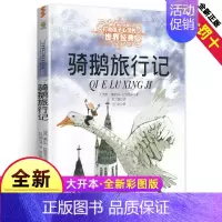[正版]骑鹅旅行记六年级下册原著完整版精装珍藏人民拉格洛夫文学课外书籍教育尼尔斯企鹅历险记中国少年儿童出版社6小学生