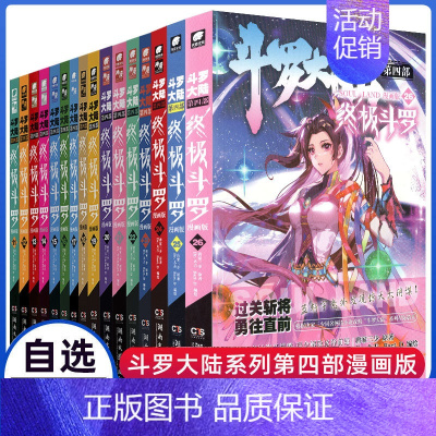 [正版]自选3本斗罗大陆4斗罗全26册新版漫画书全集唐家三少的书籍全册之第四部玄幻绝世唐门2龙王传说3动画第八全套单买一