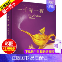 一千零一夜 [正版]西游记精装珍藏蜗牛典藏屋有声读物注音版儿童美绘本全彩小学生四大名著故事绘单1本幼儿图画会汇壳童书少儿