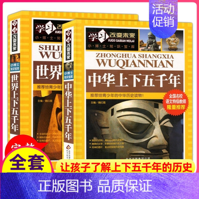 [正版]中华上下五千年世界上下五千年历史图解军事故事全套完整版彩图青少年版初中版小学生四年级儿童版非注音版非漫画版无删减