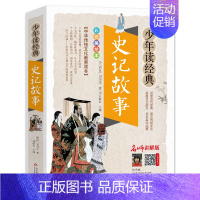 史记故事 [正版]史记故事无障碍阅读学生版白话文译文青少年读书籍司马迁原著全译的选读精讲趣味品读小学生加初中生儿童本原版