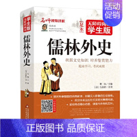 儒林外史 [正版]史记无障碍阅读学生版白话文译文故事青少年读书籍司马迁原著全译的选读精讲趣味品读小学生加初中生儿童本原版
