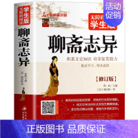 聊斋志异 [正版]史记无障碍阅读学生版白话文译文故事青少年读书籍司马迁原著全译的选读精讲趣味品读小学生加初中生儿童本原版