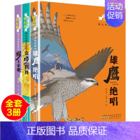 [正版]全套3本完整版金蟒狂舞猴王荣耀雄鹰绝唱沈石溪的书籍动物小说大王系列小学生三四五六年级儿童文学珍藏大全全集品藏故事