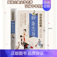 聊斋志异 [正版]史记故事无障碍阅读学生版白话文译文青少年读书籍司马迁原著全译的选读精讲趣味品读小学生加初中生儿童本原版