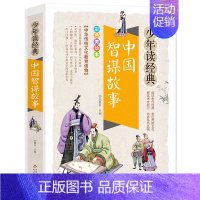 中国智谋故事 [正版]史记故事无障碍阅读学生版白话文译文青少年读书籍司马迁原著全译的选读精讲趣味品读小学生加初中生儿童本