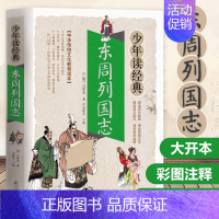 三国演义 [正版]东周列国志白话文版带彩色彩图故事注释小学生少儿青少年读经典冯梦龙著原版原著春秋战国的历史书籍北京教育出