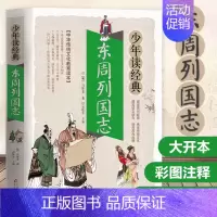 西游记 [正版]东周列国志白话文版带彩色彩图故事注释小学生少儿青少年读经典冯梦龙著原版原著春秋战国的历史书籍北京教育出版