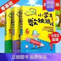 [正版]3本小学生数独游戏技巧教程阶梯训练四六九宫格趣味练习册题集玩转思维书籍儿童6-10岁入门级初级独数数读填数字一年