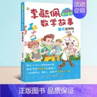 [正版]李毓佩数学故事之智斗活神仙小学生系列书彩图版童话集分级阅读趣味历险记冒险探险一年级李玉佩1册单本买一总动员听教授