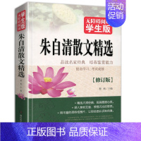 朱志清散文精选 [正版]朱自清散文无障碍阅读散文集全集经典作品选湖南教育出版社书籍读本小学生五六年级初中生日记选集原版的