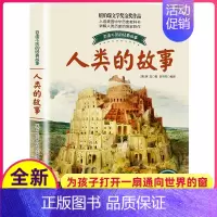 [正版]人类的故事插图珍藏版房龙著纽伯瑞文学奖金奖作品人起源和演化过程儿童百读不厌国际大奖小说原版图书籍系列全套小学生课