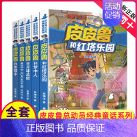 [正版]皮皮鲁总动员系列全套5册皮皮鲁和鲁西西经典童话故事第三辑小学生3-6年级课外阅读书籍联合国评选全球十大图书童