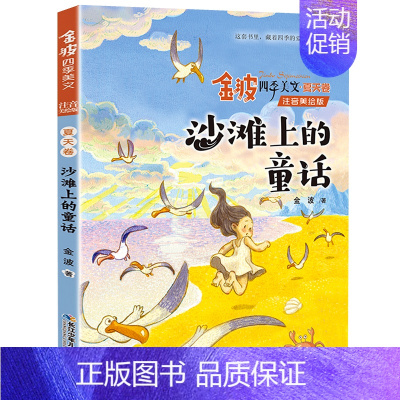 沙滩上的童话 [正版]注音美绘版雨点儿一年级二年级课外适用书籍配套金波著的四季美文秋天卷带拼音儿童文学作品诗集诗选全套经