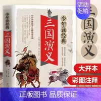 中国智谋故事 [正版]四大名著之三国演义白话文版五六七年级书籍无障碍阅读人教小学生初中生青少年学生读中国儿童少儿珍藏原版