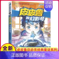 [正版]皮皮鲁和幻影号单本1册郑渊洁经典童话系列故事书大王总动员四大名传之买一本全集单卖鲁西西传的外传全传全套三4四年级
