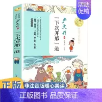 [正版]下次开船港严文井童话选小学生二年级三四五六年级课外适用阅读图书籍儿童文学名家经典系名作读物故事的3全集4非注音版