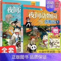 [正版]夜间动物园历险记全2册我的本科学漫画书探险百科系列1,2儿童博物大百科全书6-12岁小学生图书科学课外书科普书籍