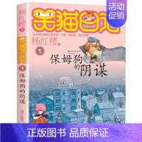 1.保姆狗的阴谋 [正版]笑猫日记第28册大象的远方杨红樱单本27戴口罩的猫26幸运女神的宠儿25属猫的人那个黑色的下午