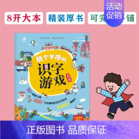 玩个不停的识字游戏大书 [正版]玩个不停的识字游戏大书3-6-7-8岁宝宝识字的故事汉字真好玩幼小衔接一年级幼儿启蒙认字