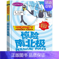 5.惊险南北极 [正版]全套12册可怕的科学自然探秘系列荒野之岛绝顶探险惊险南北极勇敢者大冒险历险记荒岛求生疯狂奇妙有趣