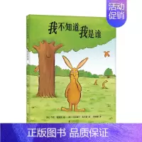 我不知道我是谁 [正版]我不知道我是谁 3-4-5-6周岁精装图画书少儿童书卡通动漫绘本儿童读物幼儿早教启蒙认知书籍幼儿