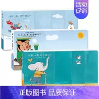 宝宝的第一套楼梯书[全3册] [正版]宝宝的楼梯书企鹅,企鹅,你去哪儿? 火车,火车,你去哪儿? 小象,小象,你去哪儿?