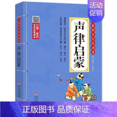 声律启蒙 [正版]论语儿童国学经典诵读北京教育出版社全集169首古诗文大全接龙小学通用一二三四五六年级统编成语故事