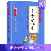 小学生小古文100课 小学通用 [正版]小学生必背文言文彩图注音版 儿童国学经典诵读北京教育出版社