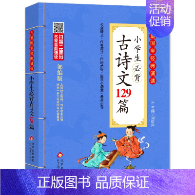 小学生必背古诗文129篇 小学通用 [正版]小学生必背文言文彩图注音版 儿童国学经典诵读北京教育出版社