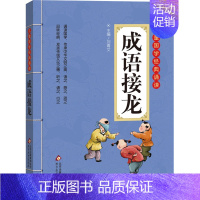 成语接龙 小学通用 [正版]小学生必背古诗词75+80首儿童国学经典诵读北京教育出版社全集169首古诗文大全接龙小学通用
