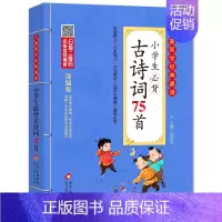 小学生必背古诗词75首 小学通用 [正版]小学生必背古诗词75+80首儿童国学经典诵读北京教育出版社全集169首古诗文大