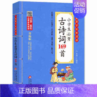 小学生必背古诗词169首 [正版]儿童国学经典诵读成语故事北京教育出版社全集169首古诗文大全接龙小学通用一二三四五六年
