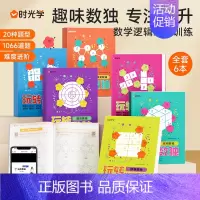 [正版]时光学玩转数独(全6册) 幼儿中小学生青少年初高中生逻辑思维阶梯训练题集题本练习儿童入门益智初级高级成人数独填字